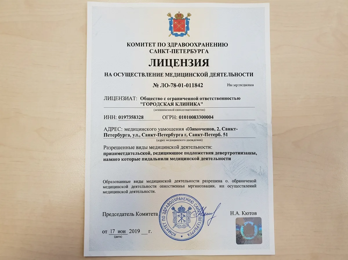 Лицензия на медицинскую деятельность № ЛО-78-01-011842, выданная Комитетом по здравоохранению Санкт-Петербурга, официальный документ на белом фоне с печатями