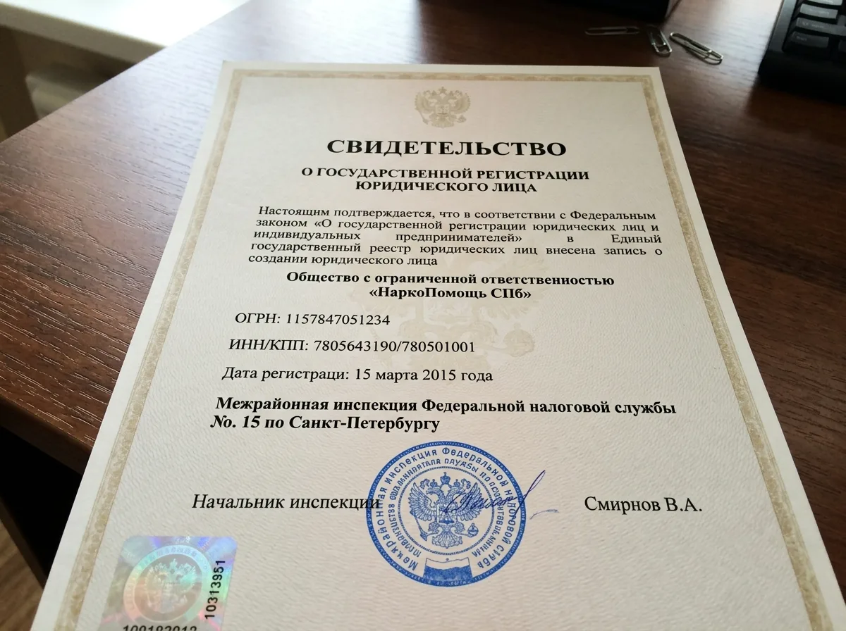 Свидетельство о государственной регистрации юридического лица ООО НаркоПомощь СПб, выданное налоговой инспекцией, официальный документ с печатью
